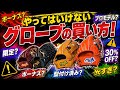 【やってはいけないグローブの買い方】皆さん、これからの時期気をつけてください!