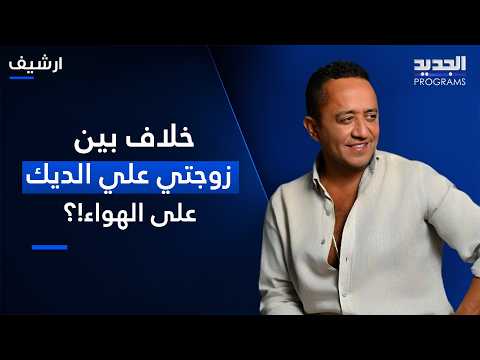 Dispute between Ali El Deek’s wives on air!? And a Lebanese actress confesses: I am his first wife
