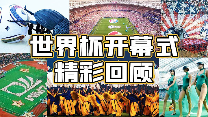 盘点世界杯开幕式经典时刻，你最喜欢哪一幕 - 天天要闻