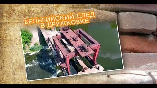 Бельгийский след в истории Дружковки