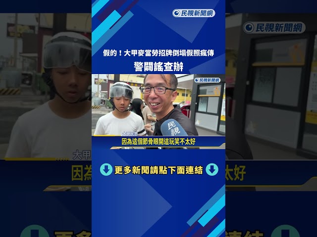 假的！大甲麥當勞招牌倒塌假照瘋傳 警闢謠查辦－民視新聞