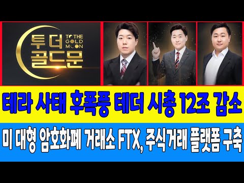 테라 사태 후폭풍 테더 시총 12조 감소/미 대형 암호화폐 거래소 FTX, 주식거래 플랫폼 구축 (코인대통령, 비트필승)