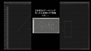 【令和】のテーマソング作ったら見事にFF降臨した、、、【MIDIアート】 #Shorts