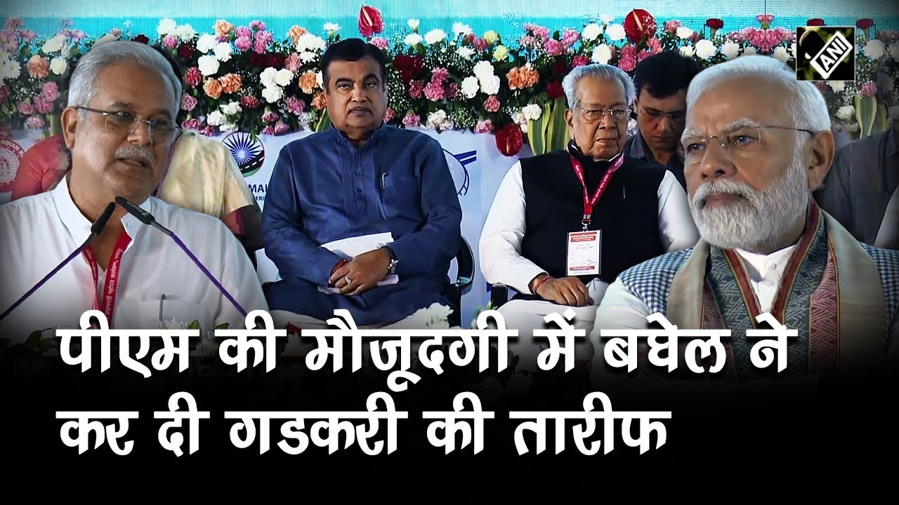 Raipur में PM Narendra Modi की मौजूदगी में Bhupesh Baghel ने कर दी गडकरी की तारीफ! सुनिए क्या कहा