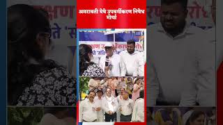 अमरावती येथे उपवर्गीकरण निषेध मोर्चा, #bjp #news #bodhitatva #maharashtra #marathinews #devabhau