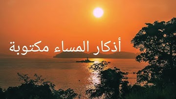 اذكار المساء مكتوبة للشيخ سيد ابو عبدالملك