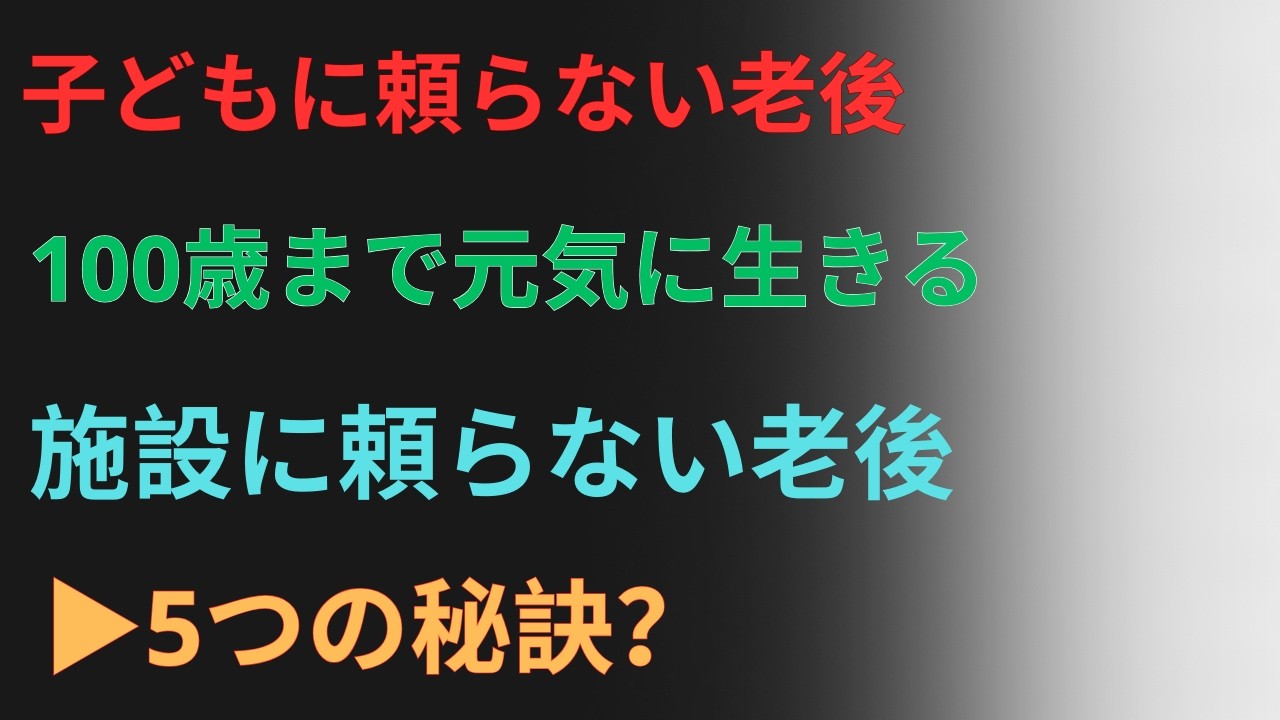 100歳まで元気に！子どもに頼らず施設もいらない、自分らしく生きるための5つの秘訣【自立した健康長寿】｜【100歳を見据えた生活習慣のポイント】