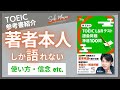 【TOEIC/参考書紹介】『関正生の TOEIC L&Rテスト 語彙問題 神速100問』(ジャパンタイムズ出版)を著者本人が解説 №852