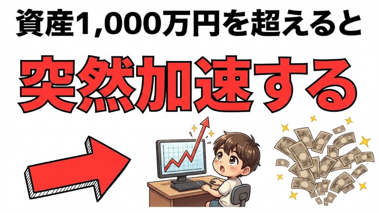 【衝撃の事実】資産0→1000万は「地獄の10年」…でも次は「たった◯年」！？富裕層だけが知る加速法則|資産を守る経済の話