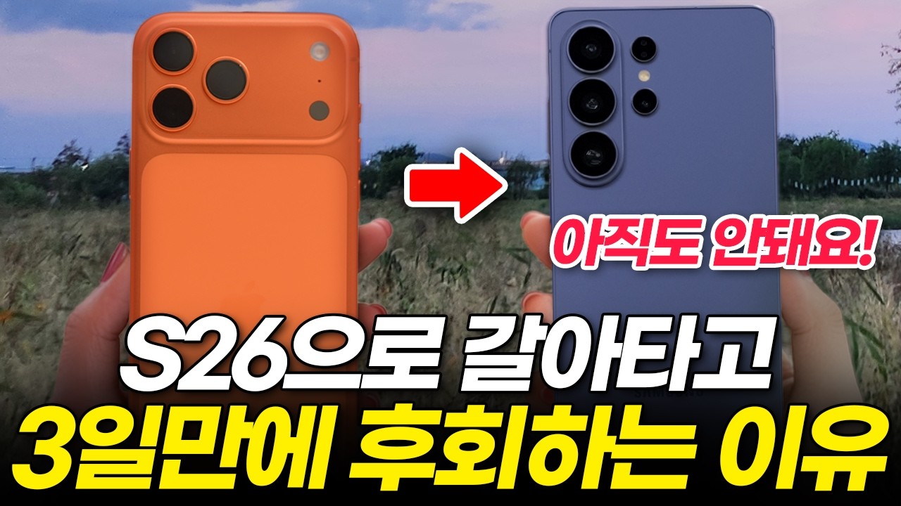 아이폰에서 갤럭시 갈아탔을 때 가장 불편한 5가지! S26 구매 전 꼭 보세요! (장점 단점 울트라 갈아타기 비교 추천 지문 페이스 아이디 진동 중고)