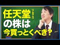 任天堂の株は今買っとくべきなの？#shorts