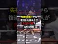 失神KO負けから復活した日本人がたった一発で沈めた瞬間#格闘技#boxing#佐々木尽#shorts