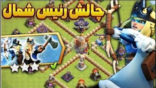 آموزش سه استار کردن چالش پادشاه شمال کلش اف کلنز Clash of Clan easy 3 Star