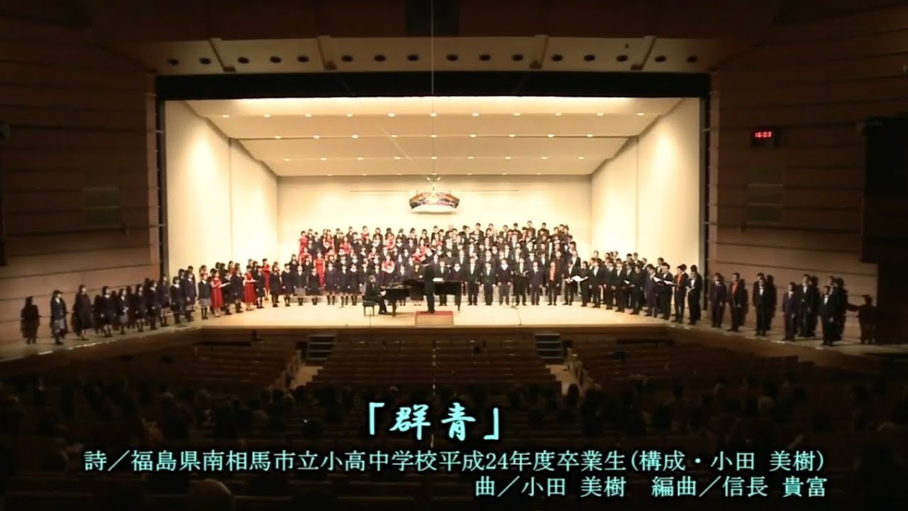 群青（詩：福島県南相馬市立小高中学校平成24年度卒業生／作曲：小田美樹／編曲：信長貴富）【ユース合唱フェスティバルえびな vol.2 合同演奏】