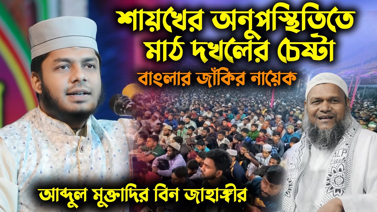 শায়খের অনুপস্থীতিতে মাঠ দখলের চেষ্টায় বাংলার জাঁকির নায়েক আব্দুল মুক্তাদির বিন জাহাঙ্গীর