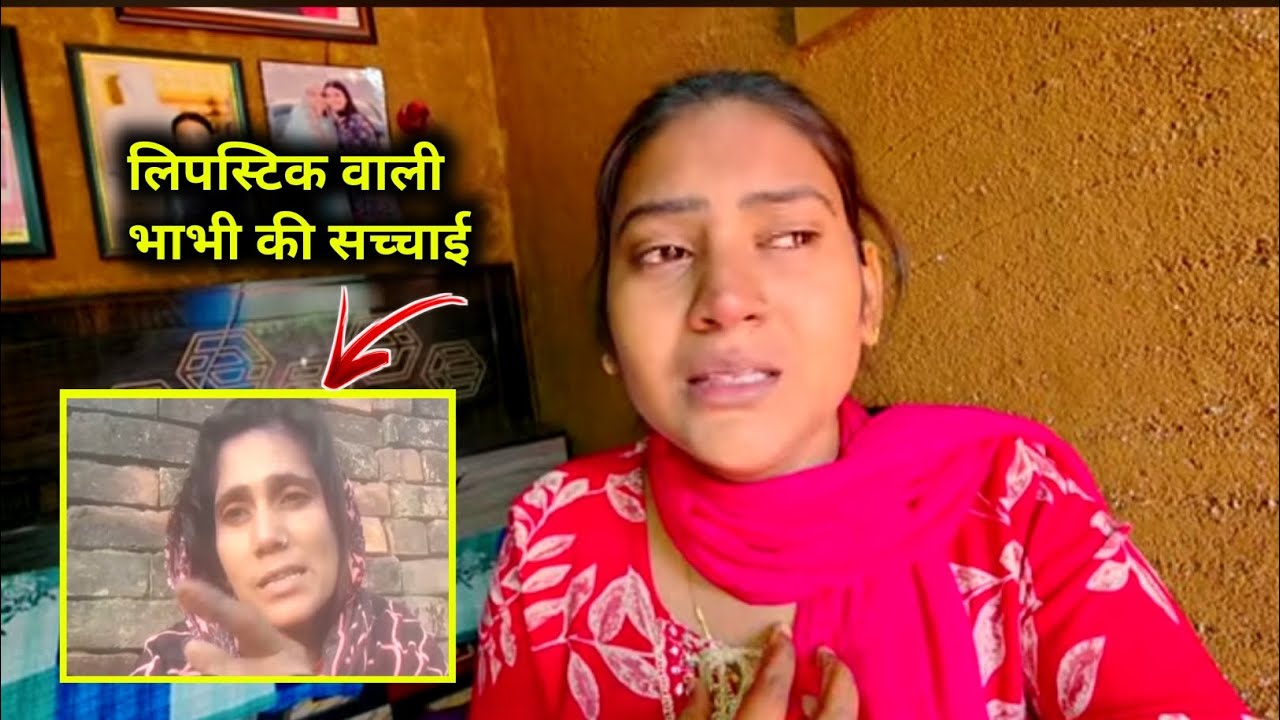 Lipstick wali bhabhi ki सच्चाई आई सामने। Lipistick wali bhabhi ariyari। Shiwani kumari official 