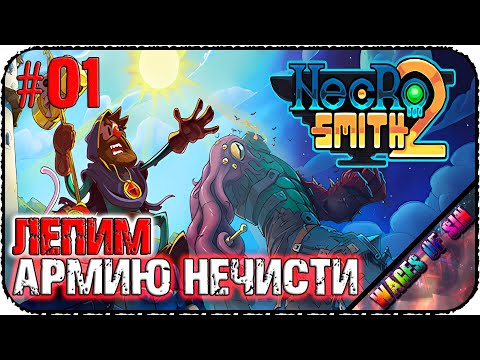 Видео: Лепим нежить из того что было 💀 Necrosmith 2 ☠️ СТРИМ #01