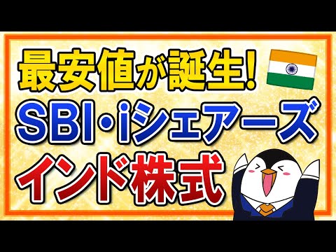 【最安値】インド株ファンドの決定版か？「SBI・iシェアーズ・インド株式インデ ックス・ファンド」が超低コストで誕生