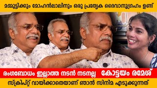 മമ്മൂട്ടിക്കും മോഹൻലാലിനും ഒരു പ്രത്യേക ദൈവാനുഗ്രഹം ഉണ്ട് കോട്ടയം രമേശ്  Kottayam Ramesh