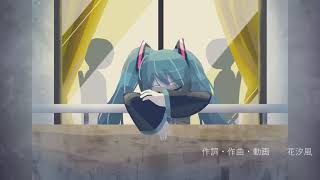 別れの朝/初音ミク