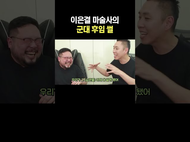 이은결 마술사의 군대 후임 썰