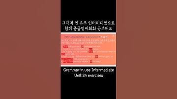 [중급영어] 그래머 인 유즈 인터미디엇 Unit24 연습문제 shorts