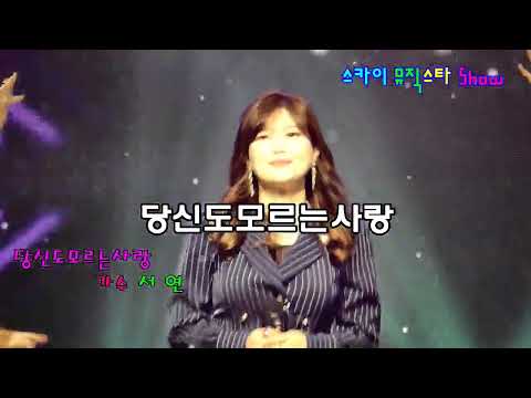 당신도모르는사랑/가수서연-작사 작곡 양승만,실버tv,스카이뮤직스타쇼,노래듣기,트로트듣기