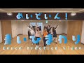 青いひまわり Dance Practice ver. / めいどいん!
