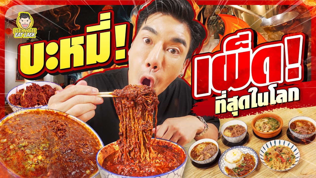 ทำลายสถิติกินเผ็ด LV.100!!! กับจางล่าเมี่ยน บะหมี่เผ็ดตระกูลจาง งานนี้มีซี๊ดดด | PEACH EAT LAEK