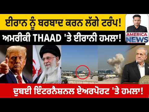 ਦੁਬਈ ਇੰਟਰਨੈਸ਼ਨਲ ਏਅਰਪੋਰਟ 'ਤੇ ਹਮਲਾ!  USA CANADA NEWS