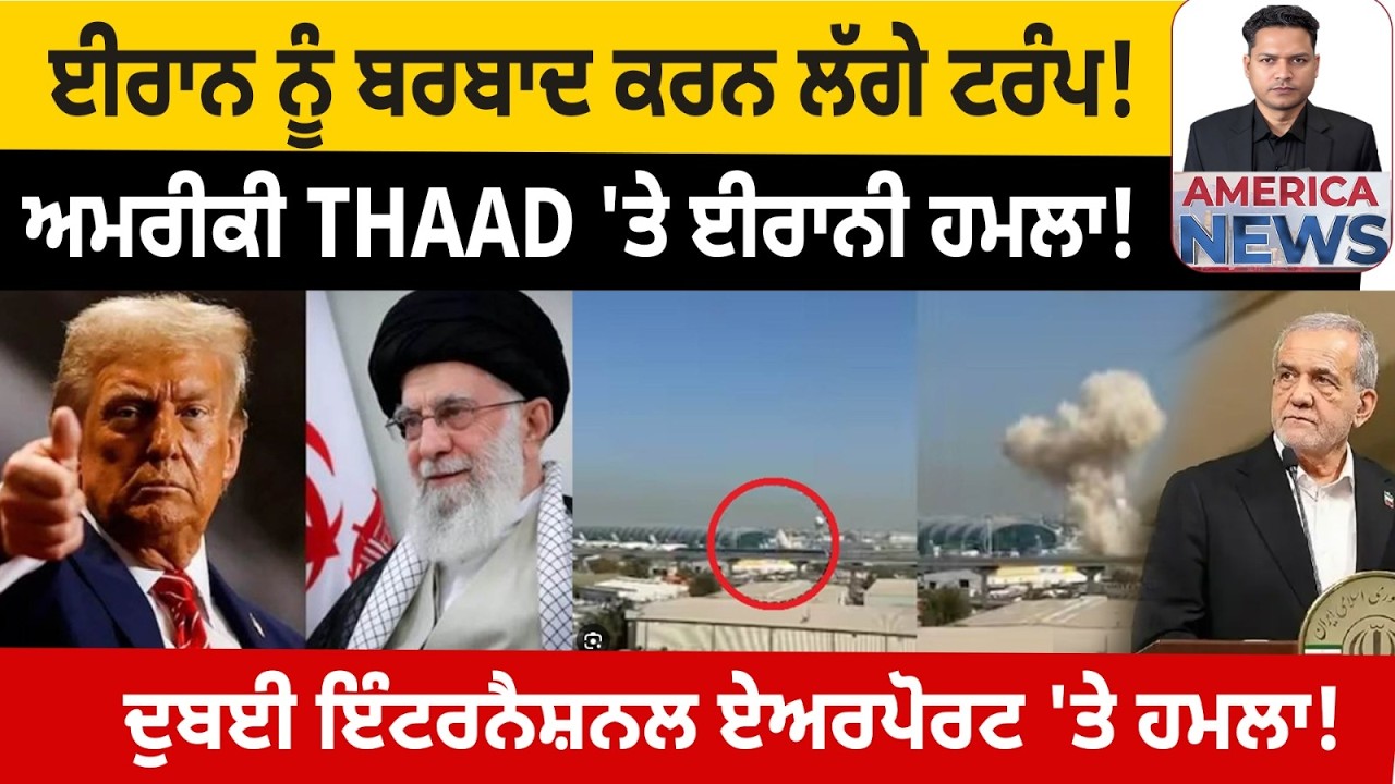 ਦੁਬਈ ਇੰਟਰਨੈਸ਼ਨਲ ਏਅਰਪੋਰਟ 'ਤੇ ਹਮਲਾ!  USA CANADA NEWS