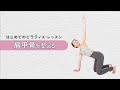 【はじめてのピラティス・レッスン 02】肩甲骨を整える