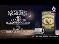 Сорок хадисов Имама Навави. Урок 25. Хадис 23: Спешка для благого | Абу Али Аль-Ашари | AZAN.RU