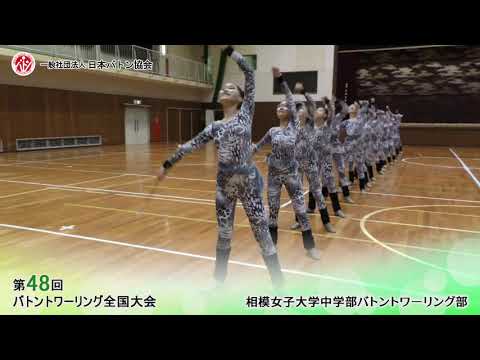第48回バトントワーリング全国大会　相模女子大学中学部バトントワーリング部