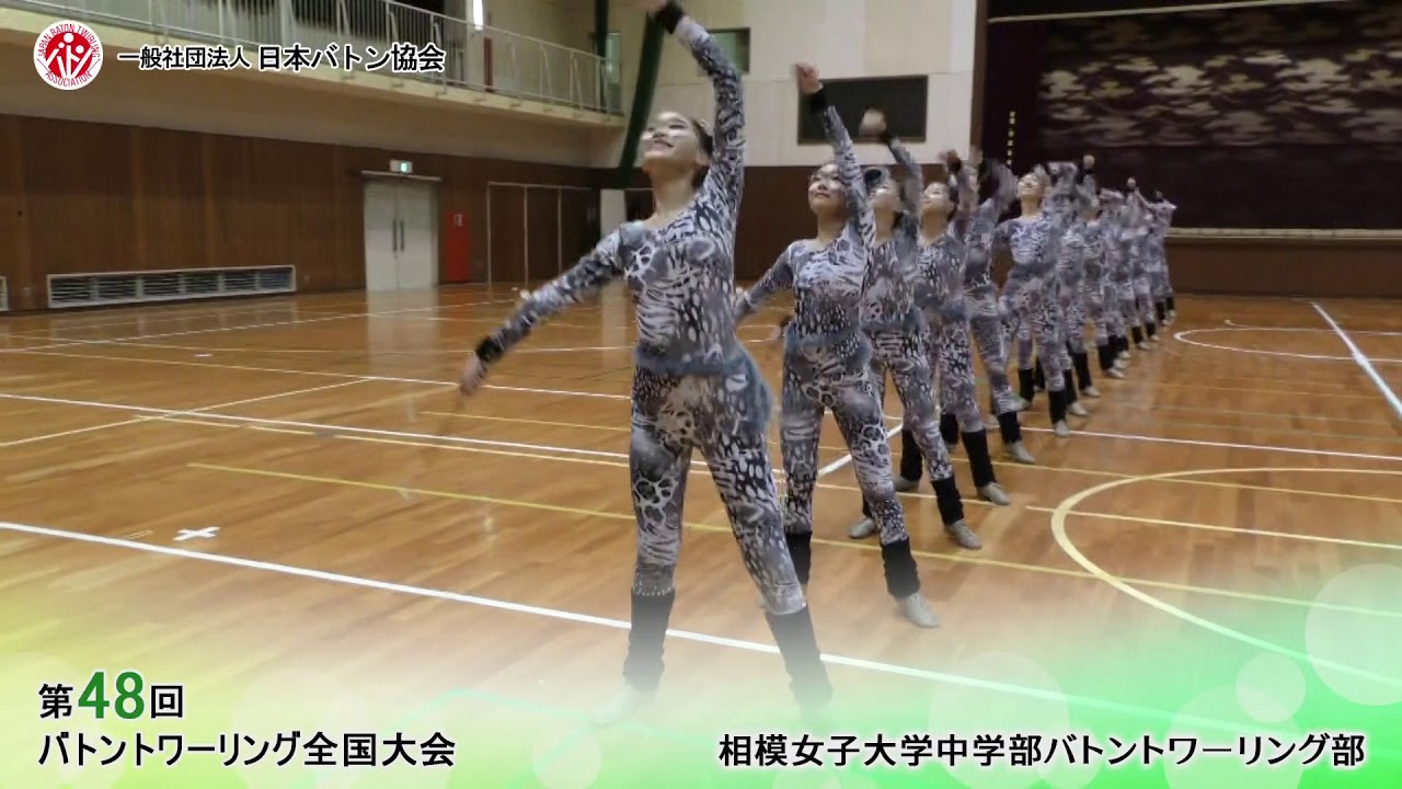 第48回バトントワーリング全国大会 相模女子大学中学部バトントワーリング部 Youtube
