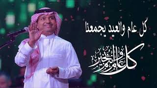 اغاني العيد 2020 عيدكم مبارك ♥️ راشد الماجد ♥️ اجمل اغنية عيد الفطر 2020