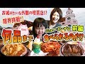 一体どこまで完食できるのか!?老舗喫茶店の全460種類のメニューに、香川県一の食いしん坊 池田ママが挑戦!【大食い】