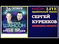 Сергей Куренков - Женщина-воздух (LIVE) 2018