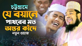 চট্টগ্রামে যে বয়ানে পাথরের মত অন্তর কাঁদে |