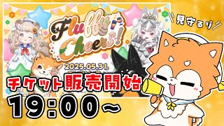 【雑談】オフイベ！チケット販売！19時から！見守るゾ！  #shorts  【#犬ゆうライブ / #Vtuber】