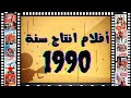 تاريخ الأفلام المصرية اكتشف أفضل الأفلام الرائعة عام 1990 أفلام افلام مصرية 1990s تاريخ الأفلام المصرية اكتشف أفضل الأفلام الرائعة عام 1990 أفلام افلام مصرية 1990s
