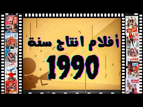 تاريخ الأفلام المصرية اكتشف أفضل الأفلام الرائعة عام 1990 أفلام افلام مصرية 1990s