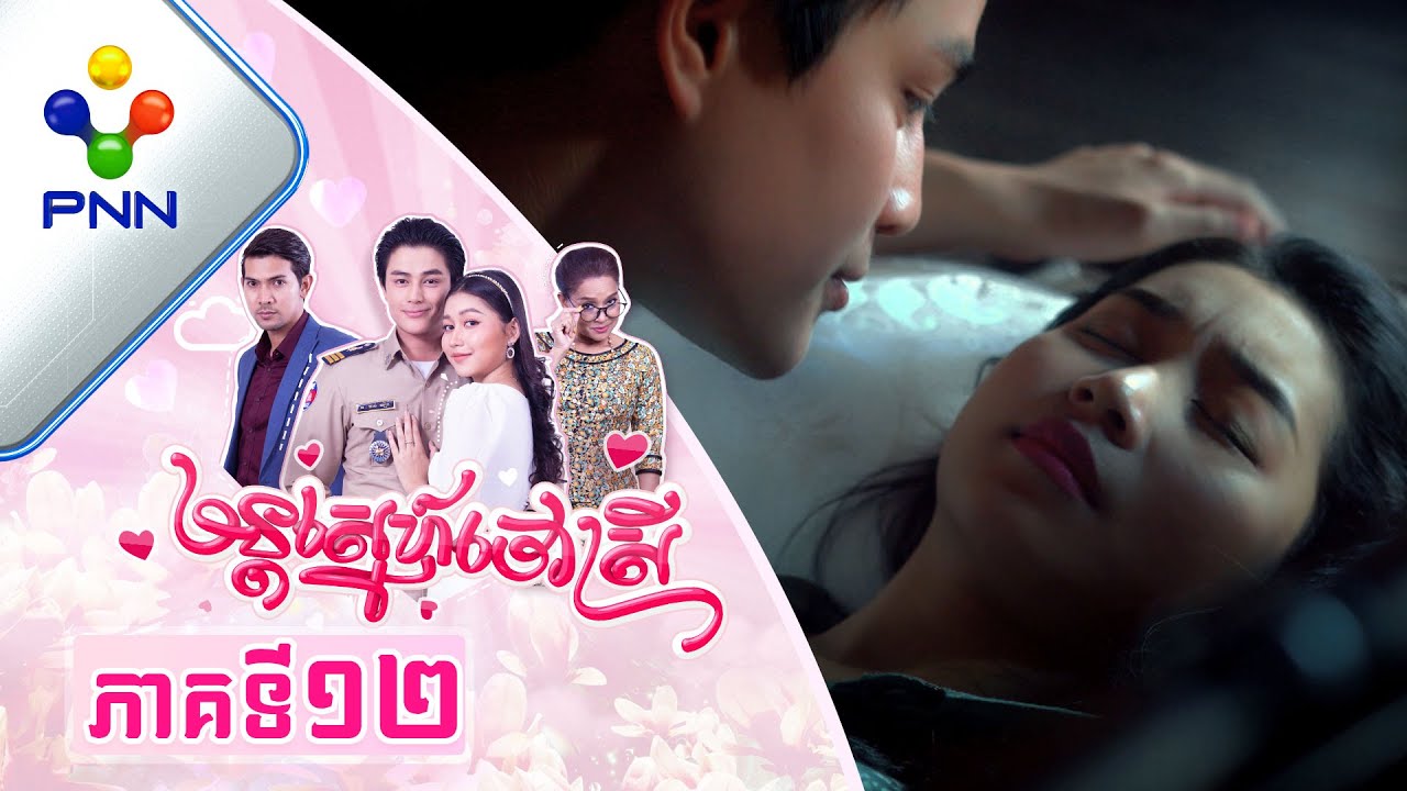 រឿង មន្តស្នេហ៍ចៅស្រី ភាគទី១២