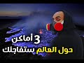 3 أماكن حول العالم ستفاجئك