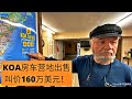 KOA房车营地160万美元出售！黄石和盐湖城中间点的一个KOA营地，经营者准备退休想出售。介绍了整个KOA的发展史和他经营这个营地38年的心路历程。没想到整个KOA连锁早已经被神秘中国投资者买下。