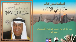 اقتباسات مسموعة من كتاب حياة في الإدارة - الدكتور غازي القصيبي رحمه الله