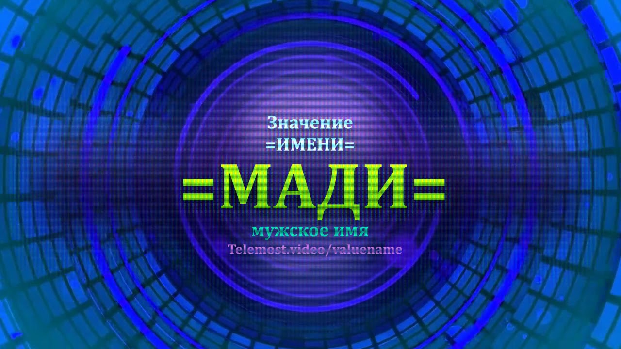 Домкрат имя мужское