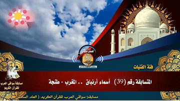 المتسابقة رقم 39 (فئة الفتيات)   أسماء أرنباق  -المغرب -طنجة .. مسابقة أفضل تلاوة .. رمضان 1442هـ