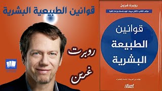 قوانين الطبيعة البشرية روبرت غرين The Laws of Human Nature كتاب صوتي مسموع