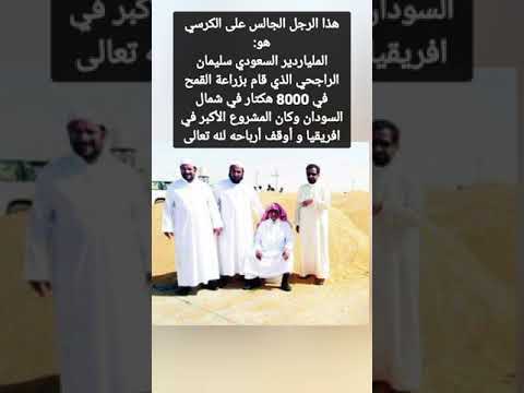 هذا الرجل الجالس على الكرسي هو الملياردير السعودي سليمان الراجحي